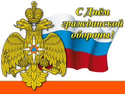 4 октября - День гражданской обороны Российской Федерации